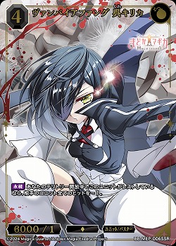 ヴァンパイアファング 呉キリカ(SSR) 【BB-MEP-006SSR】